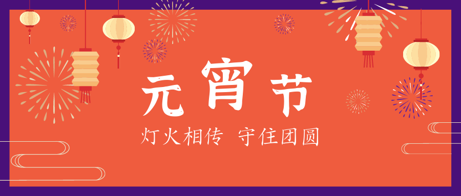 元宵節(jié) | 星起月圓時，花燈照相知