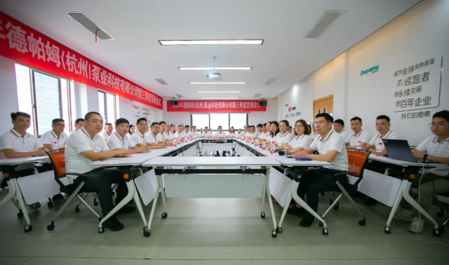 德帕姆2024年第三季度營(yíng)銷(xiāo)會(huì)議圓滿(mǎn)舉辦！